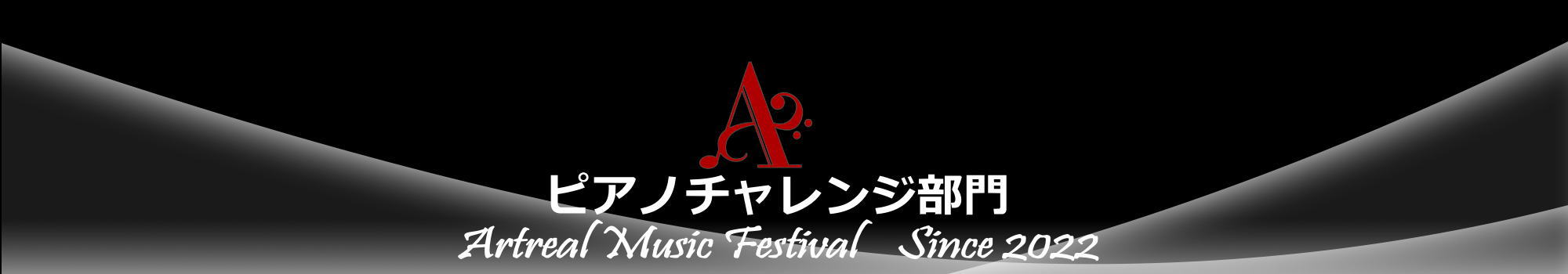 ピアノコンクール部門